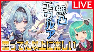 【原神】「無凸エウルアといく瓶の国」初心者・初見歓迎原神雑談放送　※聖遺物鑑賞・質問や新規・初心者向けアドバイスも受け付けてます。【7/9日曜】