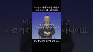 생각의 정체는 죄다 | 우리는 죄를 만드는 공장 | 말씀으로 깨어있으라 | 생각해야 산다(5) | # 강남중앙교회  #shorts