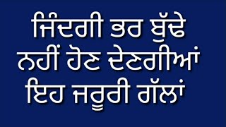 ਜਿੰਦਗੀ ਭਰ ਬੁੱਢੇ ਨਹੀਂ ਹੋਣ ਦੇਣਗੀਆਂ ਇਹ ਜਰੂਰੀ ਗੱਲਾਂ ||suvichar punjabi ||#punjabirasoi