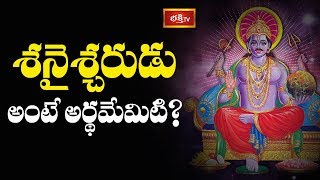 శనైశ్చరుడు అంటే అర్థమేమిటి? | Shani Trayodashi Special Dharma Sandehalu | Bhakthi TV