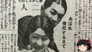 【ゆっくり朗読】ゆっくりさんと日本事件簿 　坂田山心中事件　鹿児島夫婦殺し事件