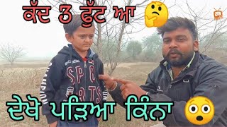 ਕੱਦ 3 ਫੁੱਟ ਉੱਮਰ 20ਸਾਲ