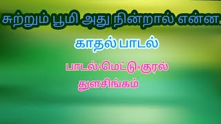 Sutrum poomi adhu nintral enna love song..சுற்றும் பூமி அது நின்றால் என்ன காதல் பாடல்