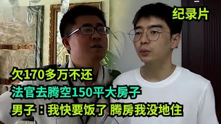 欠170万不还，法官去腾空150平大房子！男子：我快要饭了，还腾房，腾房我没地住 #老赖 #执行现场  #真实事件 #社会百态