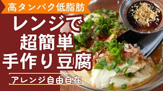 【計量不要！鍋不要！】レンジで出来る簡単手作り豆腐