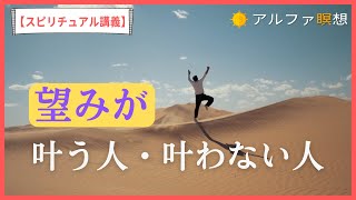 自分の望みがスルスル叶う人・叶わない人の違い