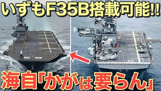 【海外の反応】海自最大級護衛艦いずも・かがに異例の自体！F35B認証取得も今後の艦首に・・・F35B兼用護衛艦は対潜能力も？【にほんのチカラ】