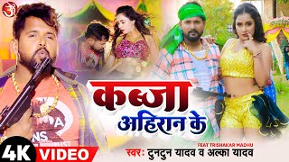 #video || Kabja Ahiran Ke || कब्ज़ा अहिरान के  || #Tuntun Yadav #trishakar || New #bhojpuri Song 2023