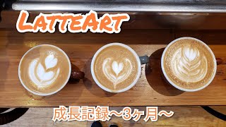 Latte Art challenge 3 months｜ラテアート成長記録～３ヶ月経ったらどのくらい成長する！？～