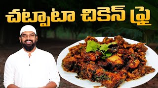 చట్పాటా చికెన్ ఫ్రై | Chatpata Chicken Fry | Chicken Masala| Chicken Recipes | Nawabs Kitchen Telugu