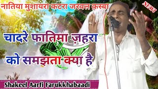 Shakeel Aarfi || मन्क़बत || चादरे फातिमा ज़हरा को समझता क्या है || Natiya Mushayra || Katra Jarwal