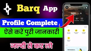 Barq app Profile Complete Verification | ऐसे करें | Barq app Profile Verification | Barq app