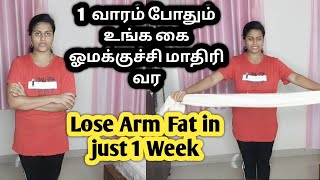 Lose Arm Fat in just 1 Week/கை சதை குறைய/Reduce Arm in 3 Excercise