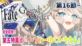 【FGO/完全初見🔰】第五特異点『イ・プルーリバス・ウナム』第16節から！ #25 【新人vtuber / Fate/Grand Order】