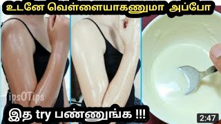 சரும நிறத்தை அதிகரிக்கும் சூப்பர் tip#TipsOTips#skinwhiteing#mugamvellaiyaga#fullbodywhiteing|