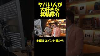 箕輪厚介はヤバい人が好き【青汁王子】