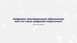 6.1. Цифровая трансформация образования или что такое цифровая педагогика?