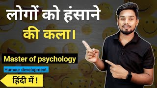 How to become FUNNY - know these 5 ways. Humor development Improve Your Sense Of Humor Sumit Saha ji