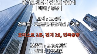 [화성공장임대]저렴한 60평 정남공장임대 합니다.