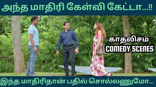 kadhalism hilarious scene #kadhalism #santhoshnambirajan #harmeet #hiloriousscene #tamilcomedy