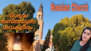 വിശുദ്ധ തബിതയുടെ ശവകുടീരം|Tomb of st.Thabitha|History of Russian orthodox church|J4 happy moments