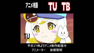 アニメ用語１８　TUTB