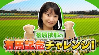 【有馬記念チャレンジ】競馬ビギナー榎原依那が有馬記念に初挑戦！