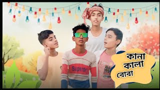 কানা কালা বৌবা_ 🤣 _viral _comedy _funny_ video _2025_😆 @aspanchagram