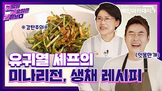 [금금라] 유귀열 조리기능장이 공개하는 미나리 반찬 레시피