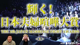 【激怒】「うるっせえ!!」夫の小言に妻ブチギレ!! これが結婚のリアル?? 犬も食わない今年の夫婦喧嘩を総括!! 『輝く!日本夫婦喧嘩大賞2021』1 #187 YouTubeラジオ【ライスオンミー】