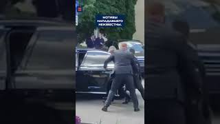 Момент покушения на премьер-министра Словакии попал на видео.
