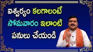 సోమవారం ఎలాంటి పనులు చేస్తే అదృష్టం మిమ్మల్ని వరిస్తుంది | మాచిరాజు కిరణ్ కుమార్