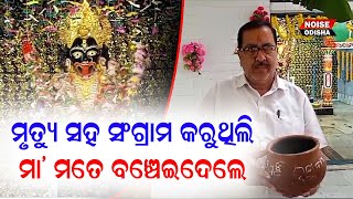 ମୃତ୍ୟୁ ସହିତ ସଂଗ୍ରାମ କରୁଥିଲି ମା ମତେ ବଂଚେଇ ଦେଲେ...| Kali Puja at Cuttack