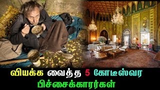 பிச்சை எடுத்தே பணக்காரர்களாக 5 பேரை பற்றி தெரியுமா