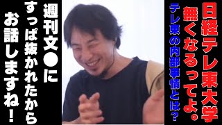 【ひろゆき】日経テレ東大学が無くなります･･･テレ東の内部事情とは？【ひろゆき,hiroyuki,ひげおやじ,ひげさん,日経テレ東,AbemaPrime,成田悠輔,高橋弘樹,テレ東,退社,引退】