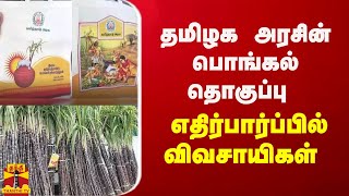 தமிழக அரசின் பொங்கல் தொகுப்பு - எதிர்பார்ப்பில் விவசாயிகள்