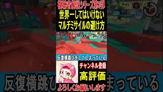 【世界一してはいけない‼️】マルチミサイルの正しい避け方‼️※フルverはコメント欄から【スプラトゥーン3】 #shorts