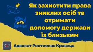 Як встановити статус особи зниклої безвісти або безвісно відсутньою