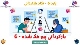 نکات بازگردانی هک -6