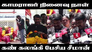 கண் கலங்கி பேசிய சீமான்! | காமராஜர் நினைவு நாள் | Seeman Speech