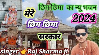 mere chhimchhima Sarkar//मेरे छिम छिमा सरकार//न्यू भजन #video #भजन #viralvideo Singer 👉 Raj Sharma