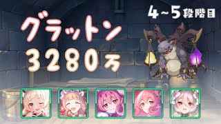 【プリコネR】4段階目 / 5段階目 グラットン 魔法 3280万【9月クランバトル】