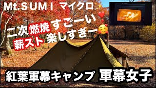 【軍幕女子キャンプ】聖湖で紅葉キャンプ⛺️ソログルキャンを楽しんだり〜薪ストーブマイクロの二次燃焼を見て感激🤩薪ストを使うのがめっちゃ楽しくなったぁ〜🥰