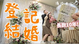 【備婚日記💍】在111/11/11登記結婚啦！從拍證件照到拿身分證原來這麼簡單❤️配偶欄有名字了！