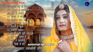 2024 राजस्थानी NONSTOP MP3 SONG | राजस्थानी MP3 सदाबहार सोंग | SUPAR HIT MARVADI SONG || JALAL KHAN