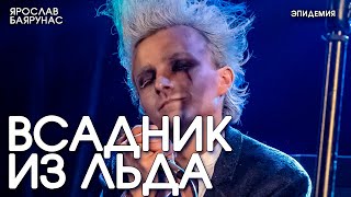 Ярослав Баярунас - Всадник из льда (cover «Эпидемия»)