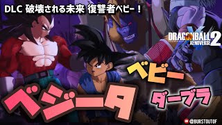 【DBXV2】大猿ベビー相手にベジータ超サイヤ人4覚醒！ついにダーブラVSフュー｜DLC破壊される未来 復讐者ベビー！｜DRAGON BALL XENOVERSE 2｜ドラゴンボールGT｜ゼノバース2