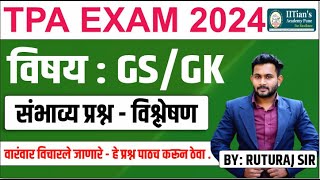 Town Planning Assistant TPA 2024 | GS/GK - L5 - संभाव्य प्रश्न |TCS Pattern | IITians Academy Pune