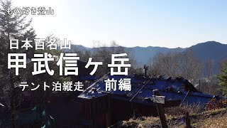 【もの好き登山】日本百名山 甲武信ヶ岳 テント泊縦走(前編)