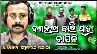 ଦଶହରା ବାଲି ଯାତ୍ରା‌ ବାସିନୀ//dasra Bali jatra/basini//Lyrics /Singer/Prem Chandra//MUSIC ramesh jaal//